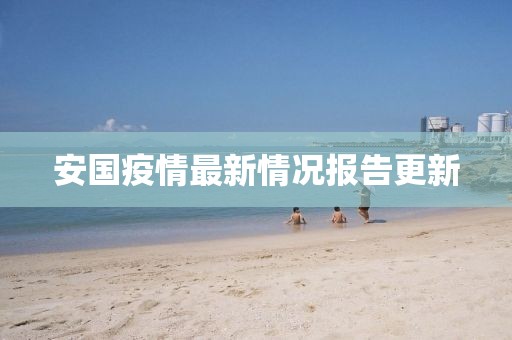 安国疫情最新情况报告更新
