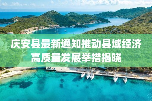 庆安县最新通知推动县域经济高质量发展举措揭晓