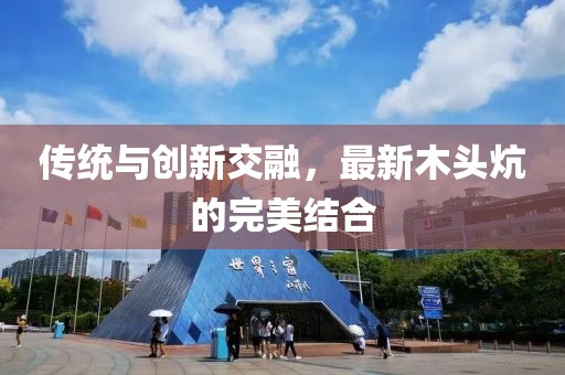 传统与创新交融，最新木头炕的完美结合
