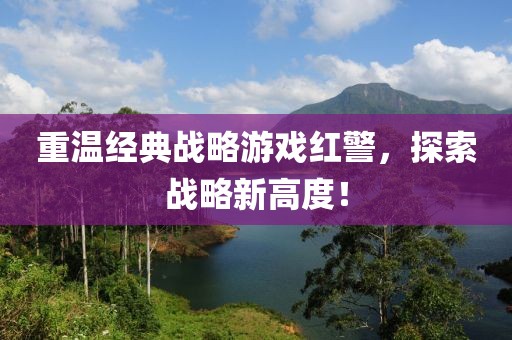 重温经典战略游戏红警，探索战略新高度！