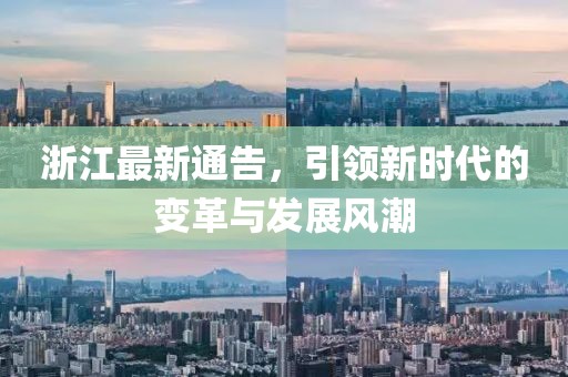 浙江最新通告，引领新时代的变革与发展风潮