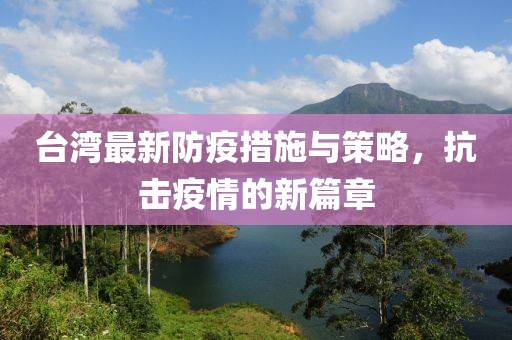 台湾最新防疫措施与策略，抗击疫情的新篇章