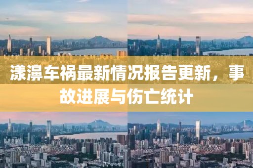 漾濞车祸最新情况报告更新，事故进展与伤亡统计
