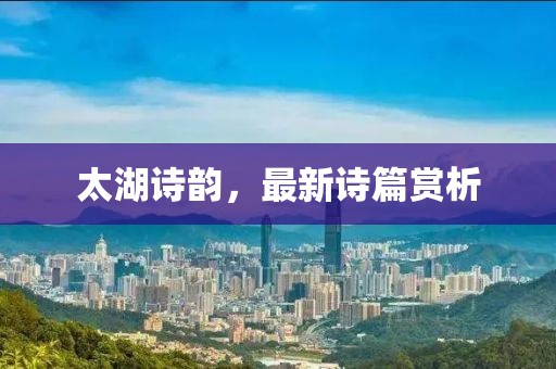 太湖诗韵，最新诗篇赏析