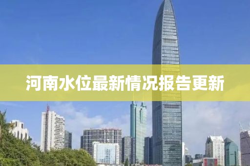 河南水位最新情况报告更新