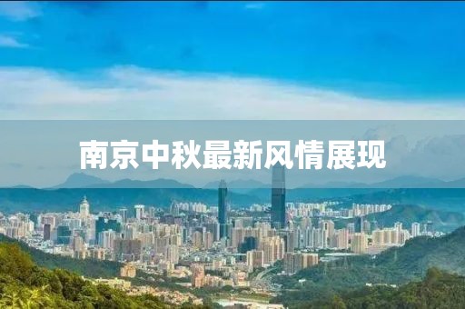 南京中秋最新风情展现