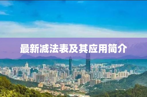 最新减法表及其应用简介