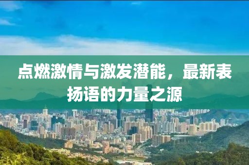 点燃激情与激发潜能，最新表扬语的力量之源