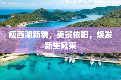 瘦西湖新貌，美景依旧，焕发新生风采