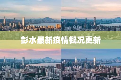 彭水最新疫情概况更新