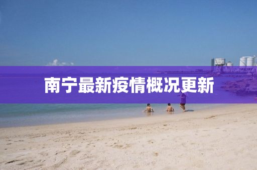 南宁最新疫情概况更新