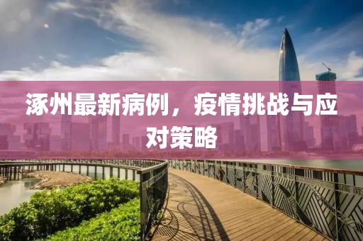 涿州最新病例，疫情挑战与应对策略