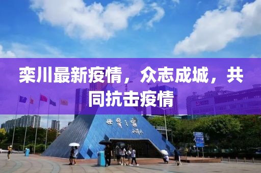 栾川最新疫情，众志成城，共同抗击疫情