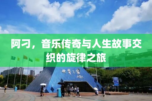 阿刁，音乐传奇与人生故事交织的旋律之旅