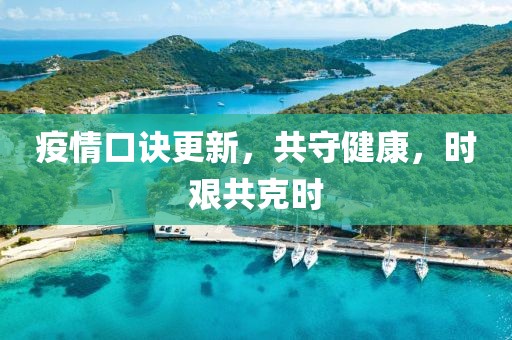 疫情口诀更新，共守健康，时艰共克时