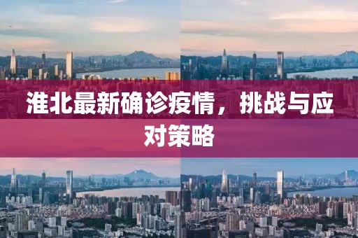 淮北最新确诊疫情，挑战与应对策略