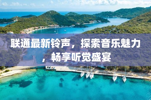 联通最新铃声，探索音乐魅力，畅享听觉盛宴