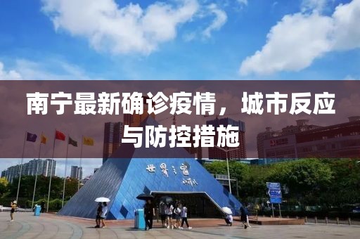 南宁最新确诊疫情，城市反应与防控措施