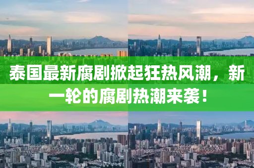 泰国最新腐剧掀起狂热风潮，新一轮的腐剧热潮来袭！
