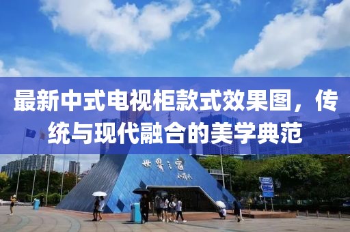 最新中式电视柜款式效果图，传统与现代融合的美学典范