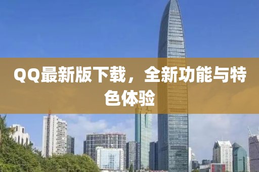 QQ最新版下载，全新功能与特色体验