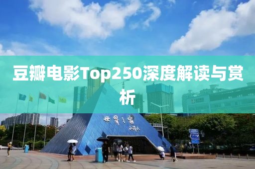 豆瓣电影Top250深度解读与赏析