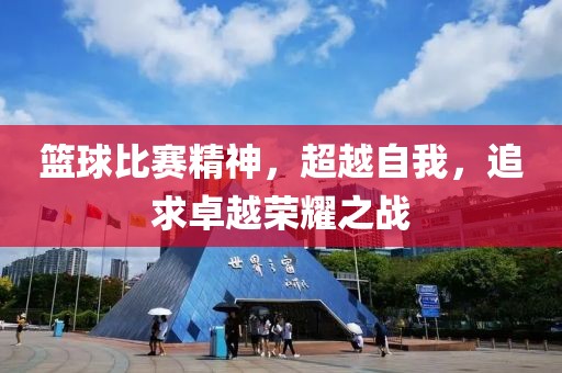 篮球比赛精神，超越自我，追求卓越荣耀之战