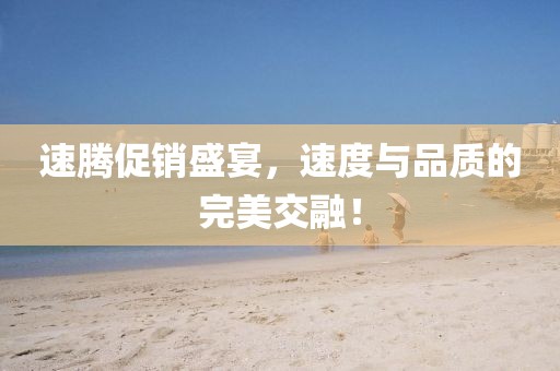 速腾促销盛宴，速度与品质的完美交融！