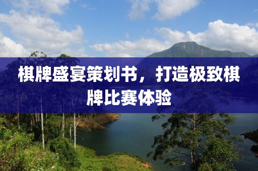 棋牌盛宴策划书，打造极致棋牌比赛体验