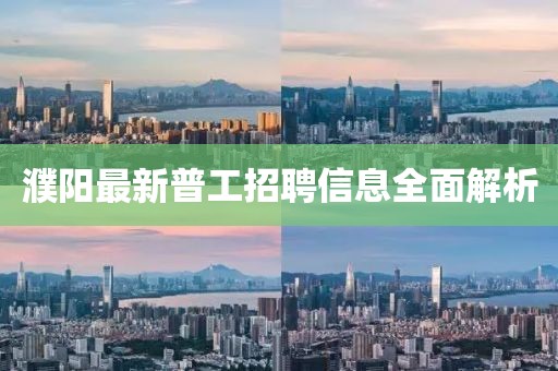 濮阳最新普工招聘信息全面解析