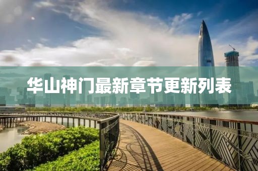 华山神门最新章节更新列表