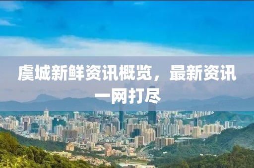 虞城新鲜资讯概览，最新资讯一网打尽