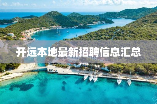 开远本地最新招聘信息汇总