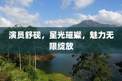 演员舒砚，星光璀璨，魅力无限绽放