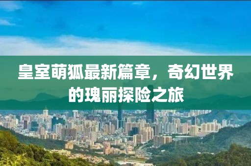 给不起的未来 第5页