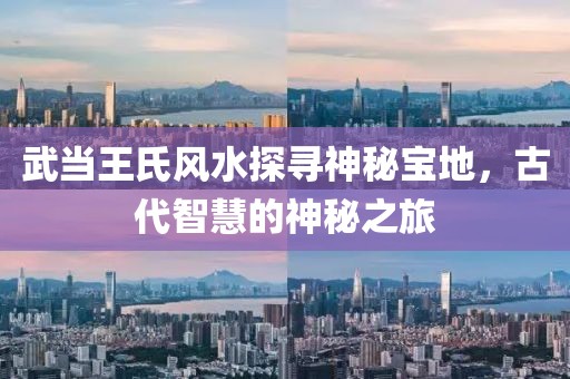 武当王氏风水探寻神秘宝地，古代智慧的神秘之旅
