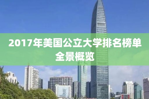 2017年美国公立大学排名榜单全景概览