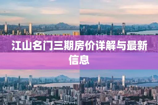 江山名门三期房价详解与最新信息