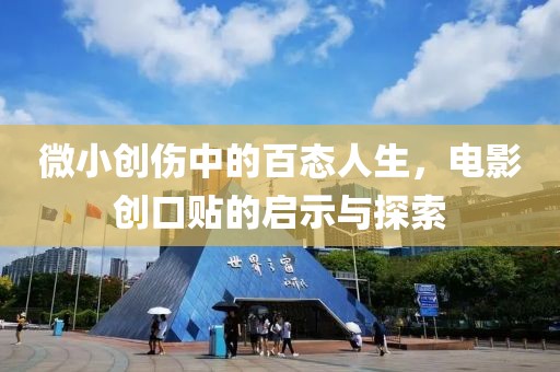 微小创伤中的百态人生，电影创口贴的启示与探索