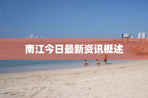 南江今日最新资讯概述