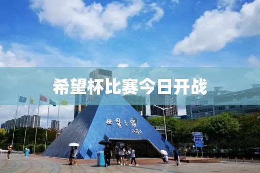 希望杯比赛今日开战