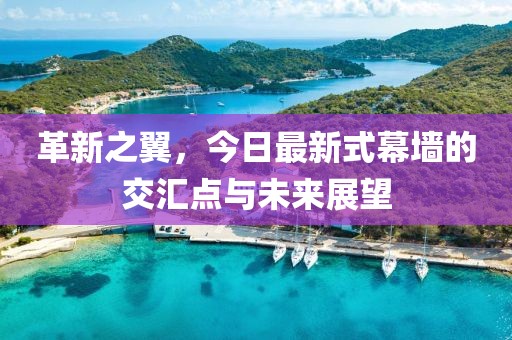 革新之翼，今日最新式幕墙的交汇点与未来展望