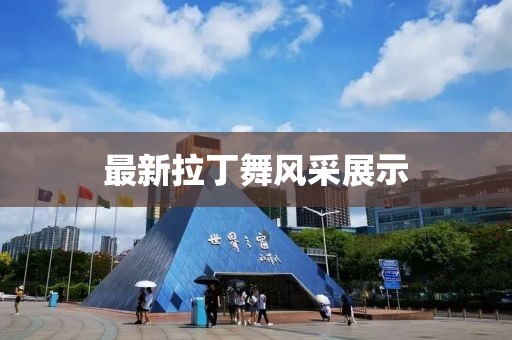 最新拉丁舞风采展示