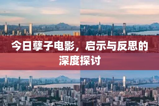 今日孽子电影，启示与反思的深度探讨