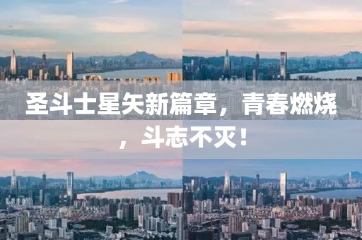 圣斗士星矢新篇章，青春燃烧，斗志不灭！