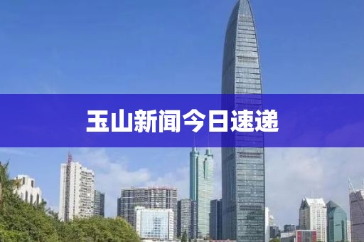 玉山新闻今日速递