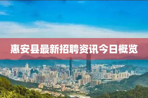 惠安县最新招聘资讯今日概览