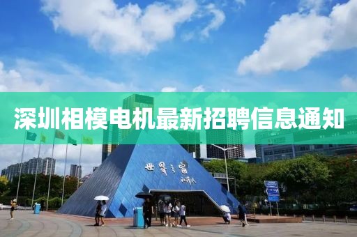 深圳相模电机最新招聘信息通知
