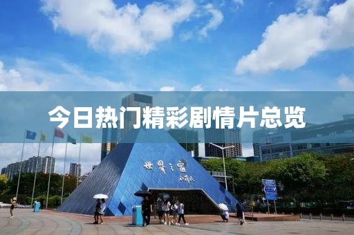 今日热门精彩剧情片总览