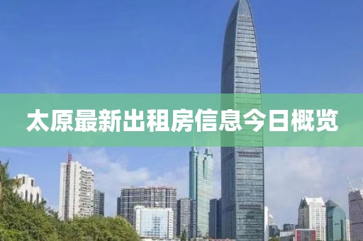 太原最新出租房信息今日概览